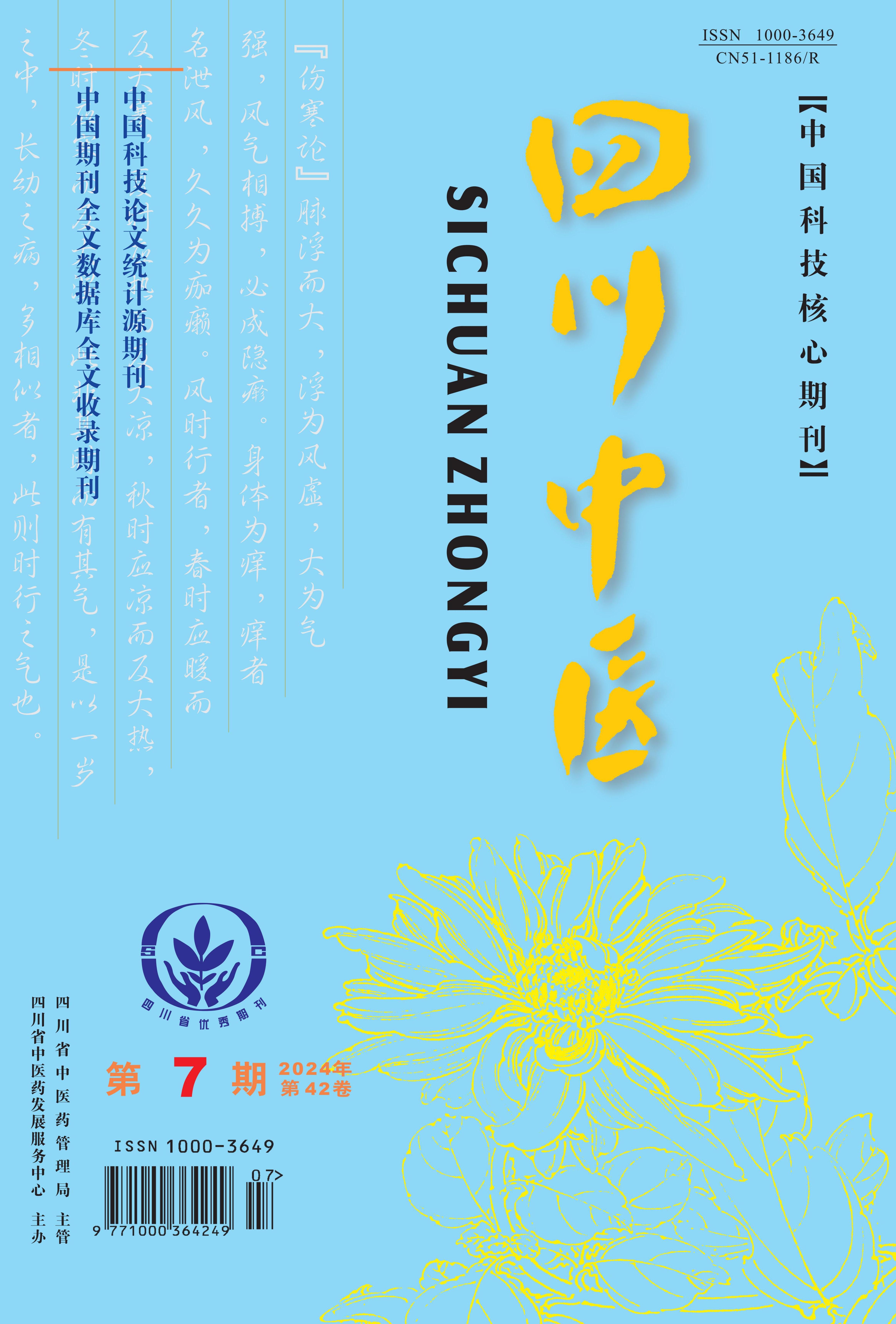 四川中医》2024年第七期_ 四川省中医药发展服务中心 四川中医》2024年第七期_ 四川省中医药发展服务中心