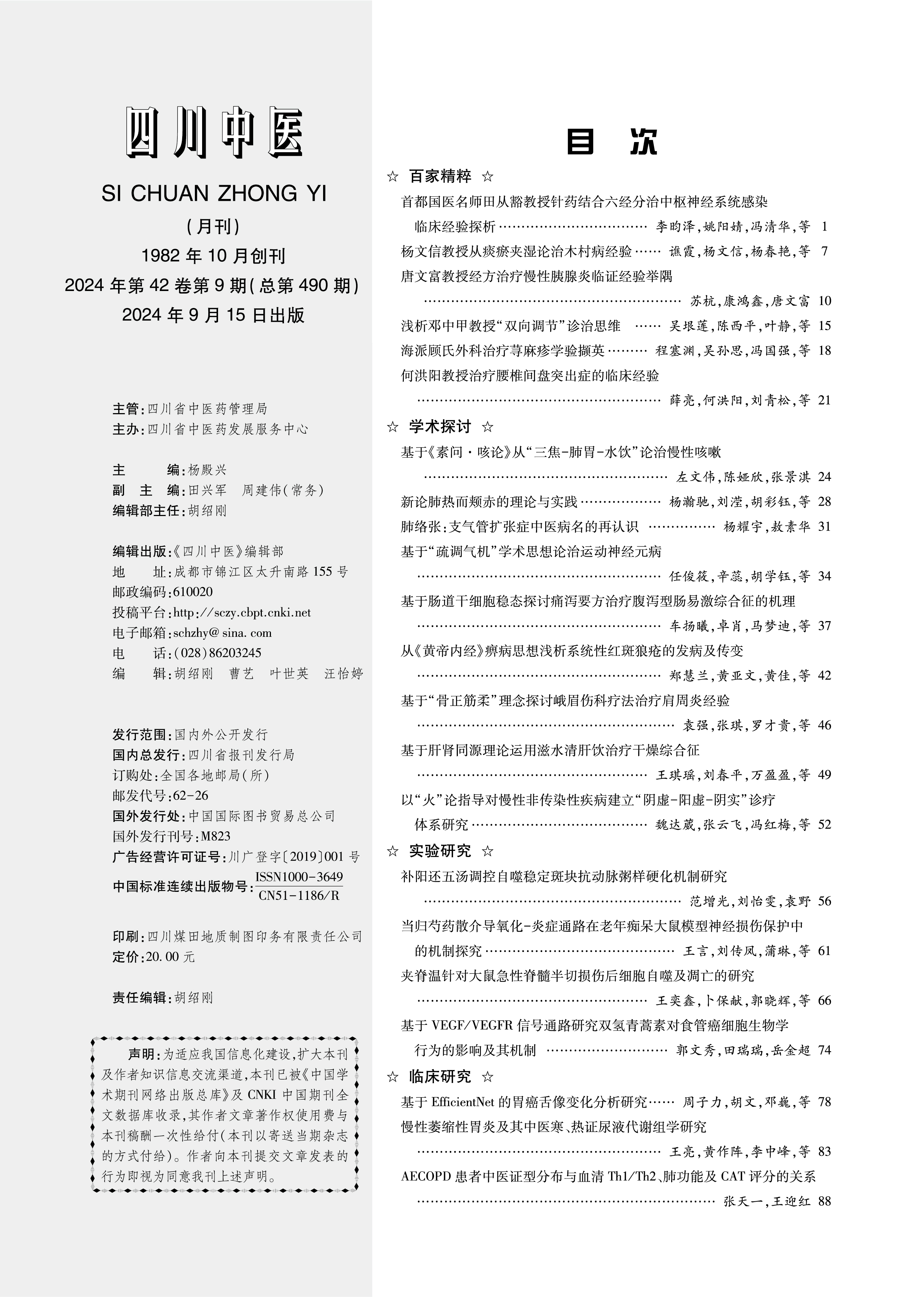 四川中医》2024年第九期_ 四川省中医药发展服务中心