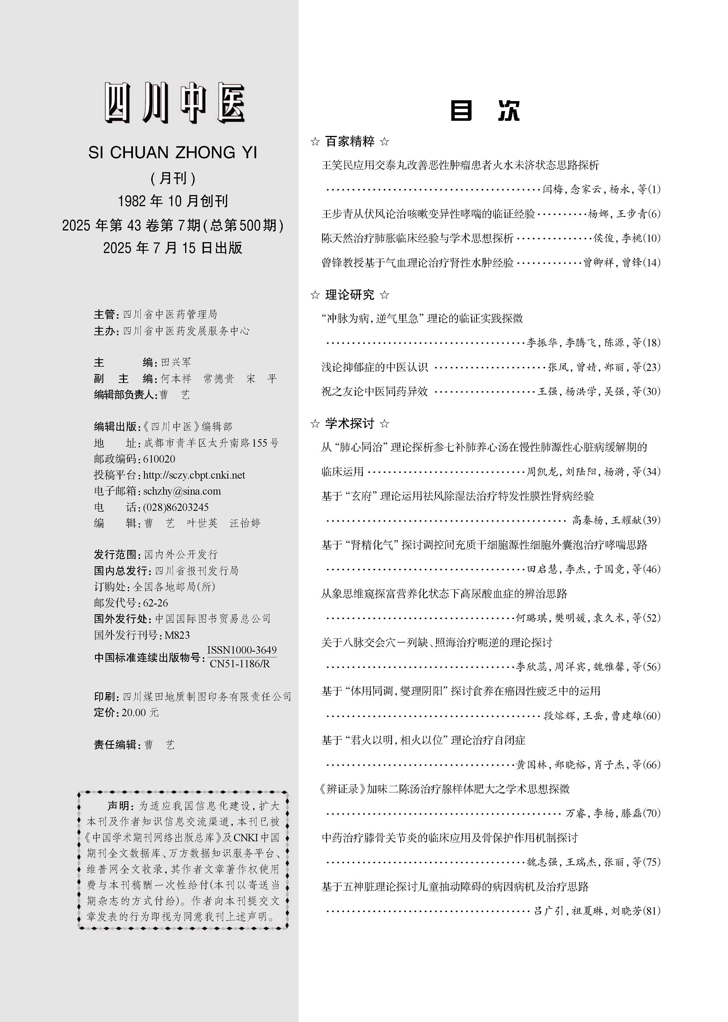 四川中医》2025年第七期_ 四川省中医药发展服务中心